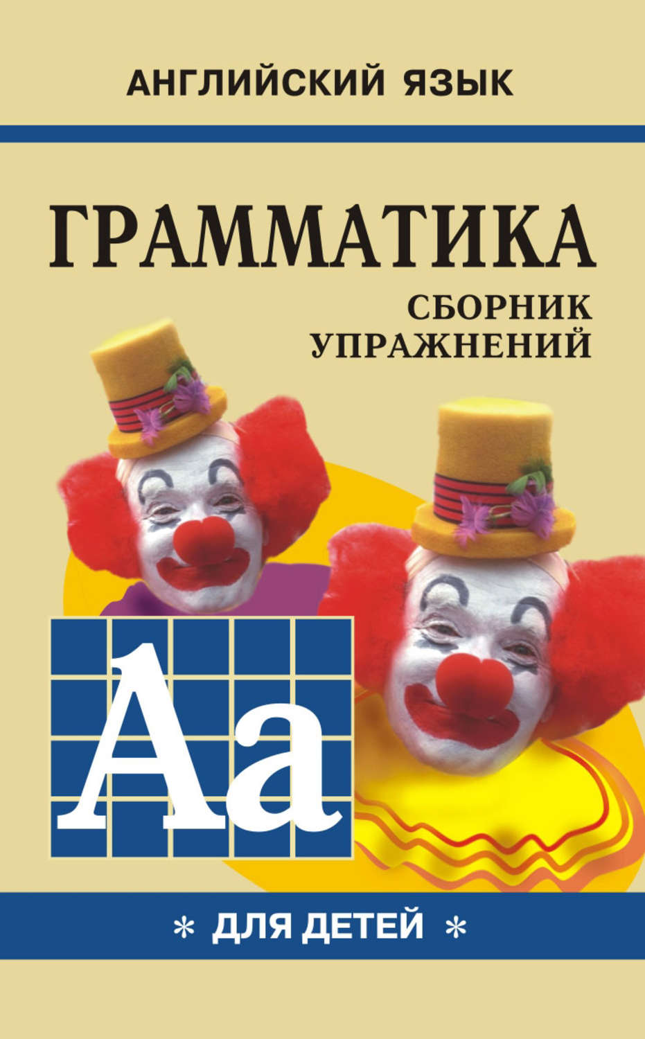 Обложка книги «Грамматика английского языка для школьников. Сборник упражнений. Книга I»