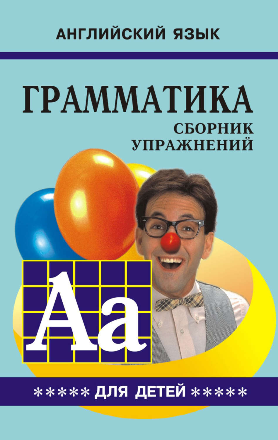 Обложка книги «Грамматика английского языка для школьников. Сборник упражнений. Книга V»