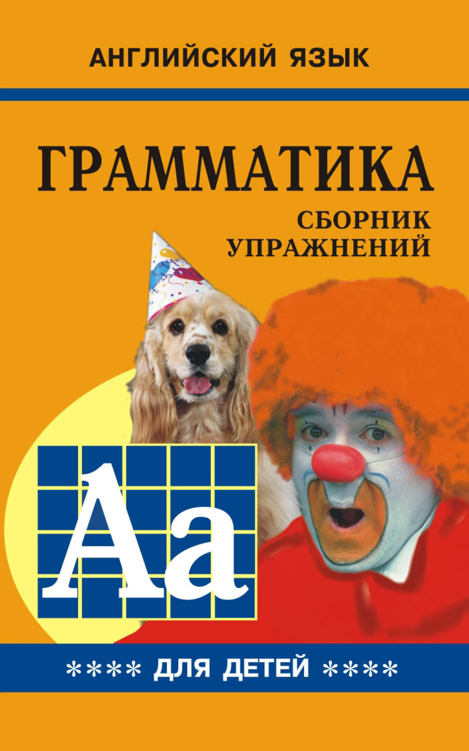 Обложка книги «Грамматика английского языка для школьников. Cборник упражнений. Книга IV»