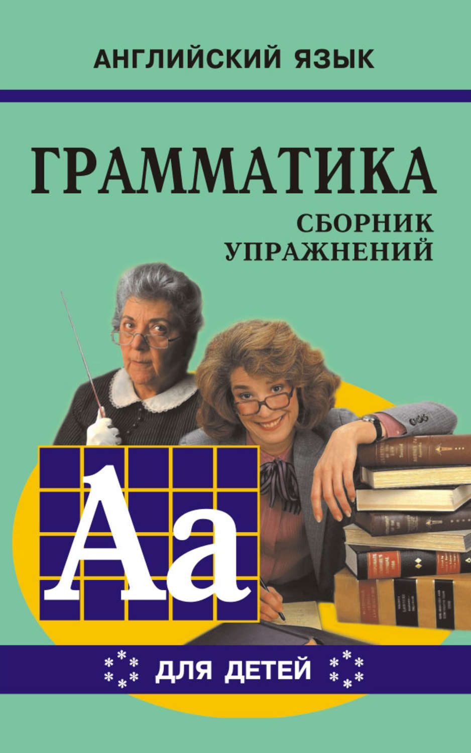 Обложка книги «Грамматика английского языка для школьников. Сборник упражнений. Книга VI»