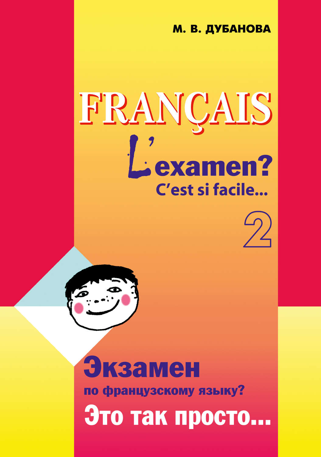 Обложка книги «Экзамен по французскому языку? Это так просто… Часть 2»