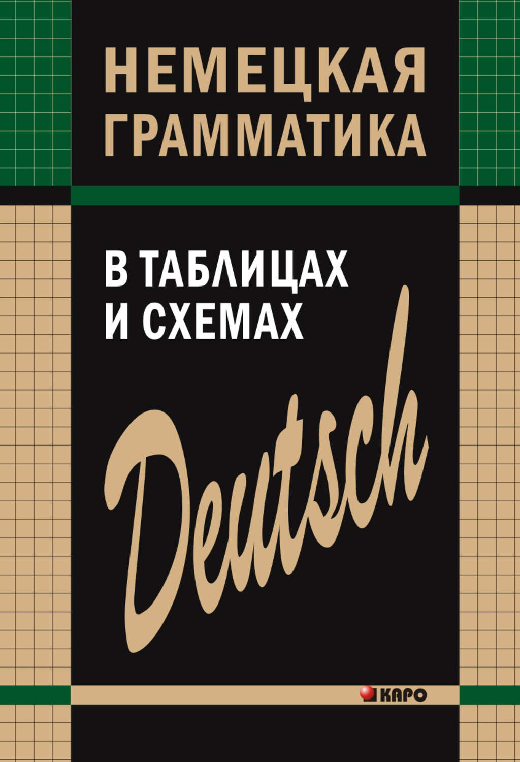 Обложка книги «Немецкая грамматика в таблицах и схемах»