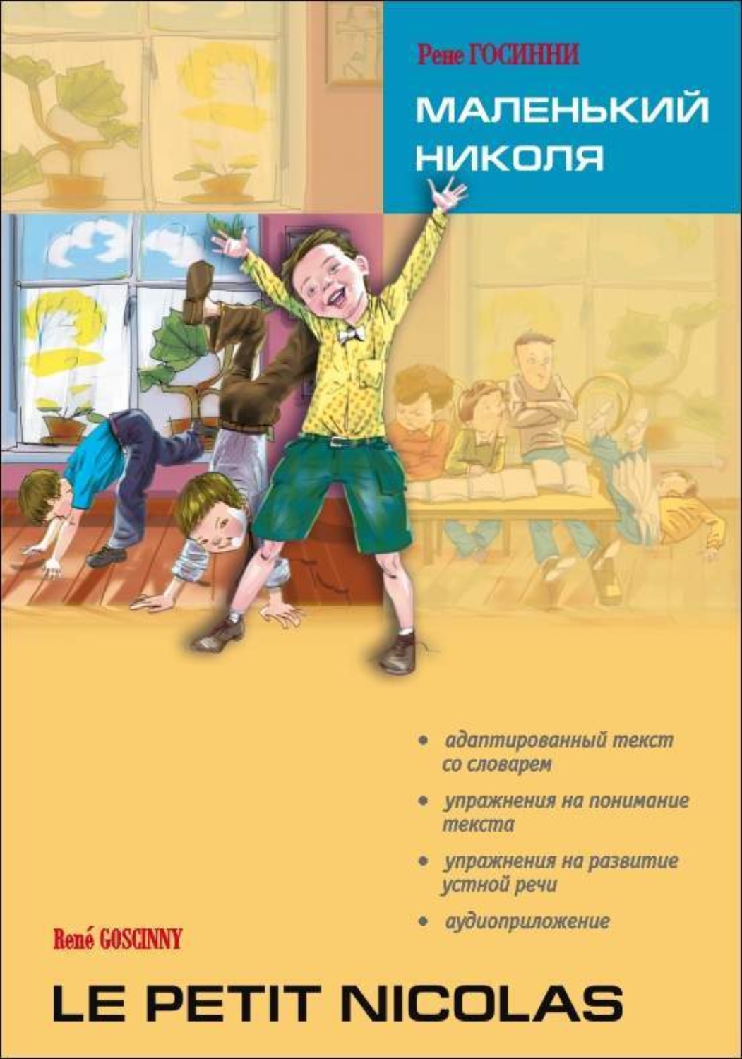 Обложка книги «Le petit Nicolas / Маленький Николя. Книга для чтения на французском языке»