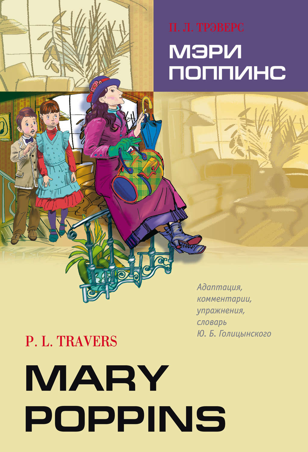 Обложка книги «Mary Poppins / Мэри Поппинс. Книга для чтения на английском языке»
