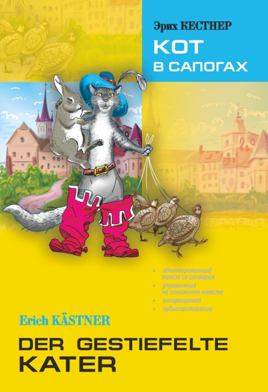 Обложка книги «Der gestiefelte Kater / Кот в сапогах. Книга для чтения на немецком языке»