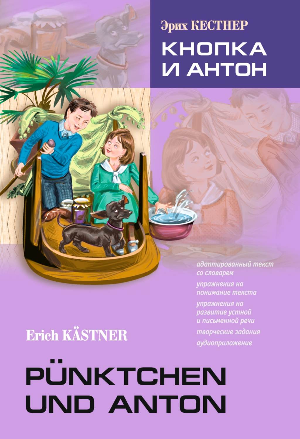 Обложка книги «Pünktchen und Anton / Кнопка и Антон. Книга для чтения на немецком языке»