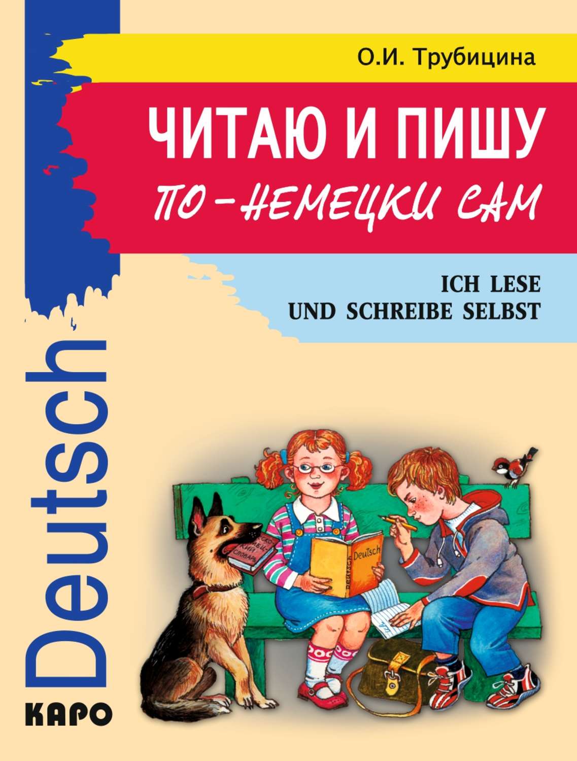 Обложка книги «Читаю и пишу по-немецки сам. Учебное пособие по немецкому языку для младших школьников»