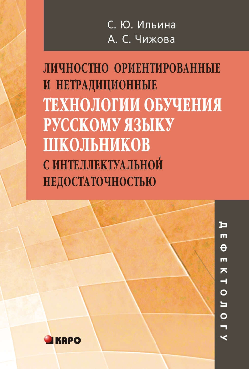Обложка книги «Личностно ориентированные и нетрадиционные технологии в обучении русскому языку школьников с интеллектуальной недостаточностью»