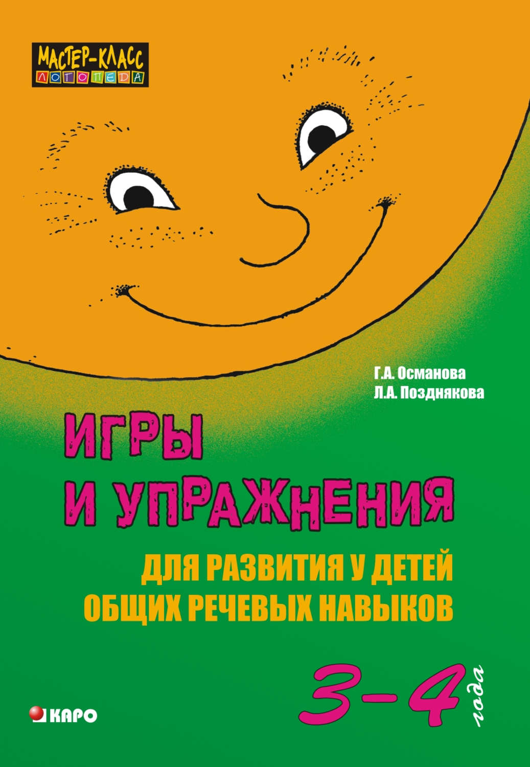 Обложка книги «Игры и упражнения для развития у детей общих речевых навыков (3-4 года)»