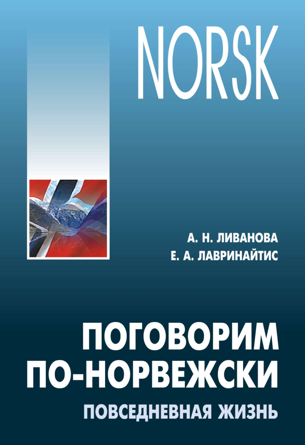 Обложка книги «Поговорим по-норвежски. Повседневная жизнь. Базовый уровень. Учебное пособие по развитию речи»