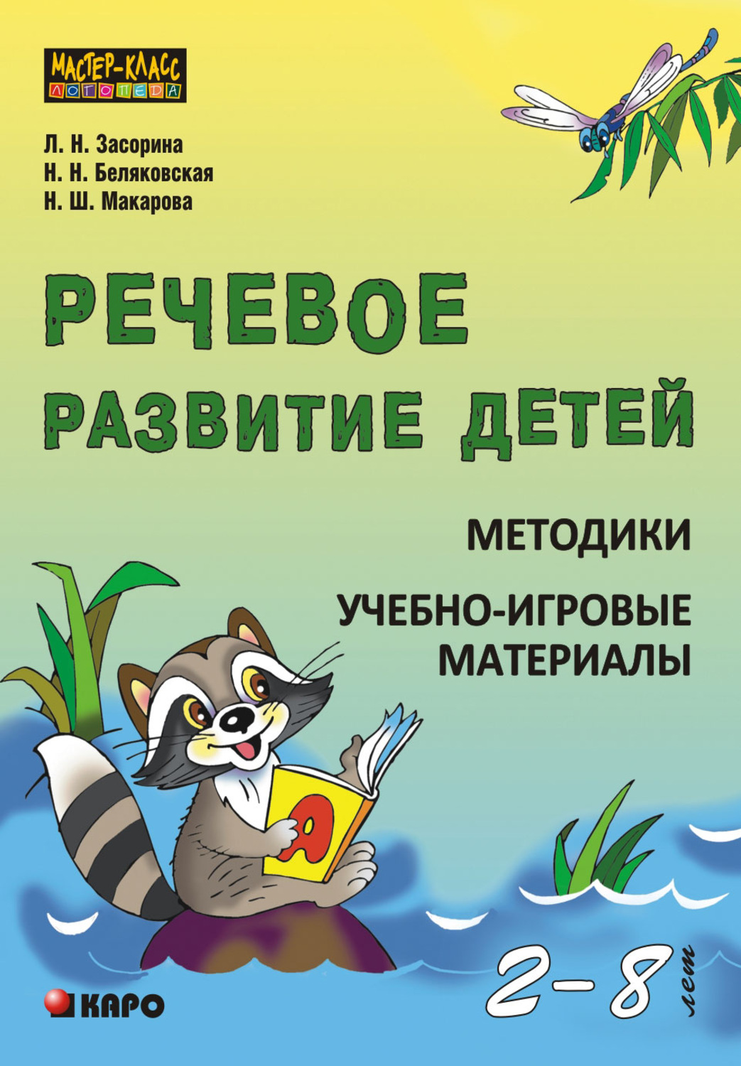 Обложка книги «Речевое развитие детей 2-8 лет. Методики. Учебно-игровые материалы»