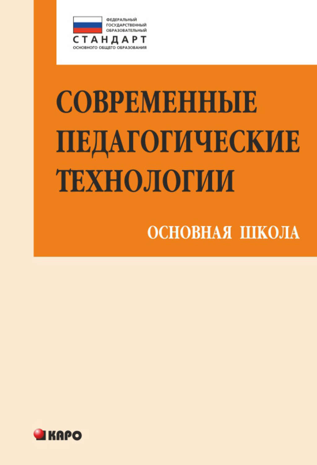 Обложка книги «Современные педагогические технологии основной школы в условиях ФГОС»