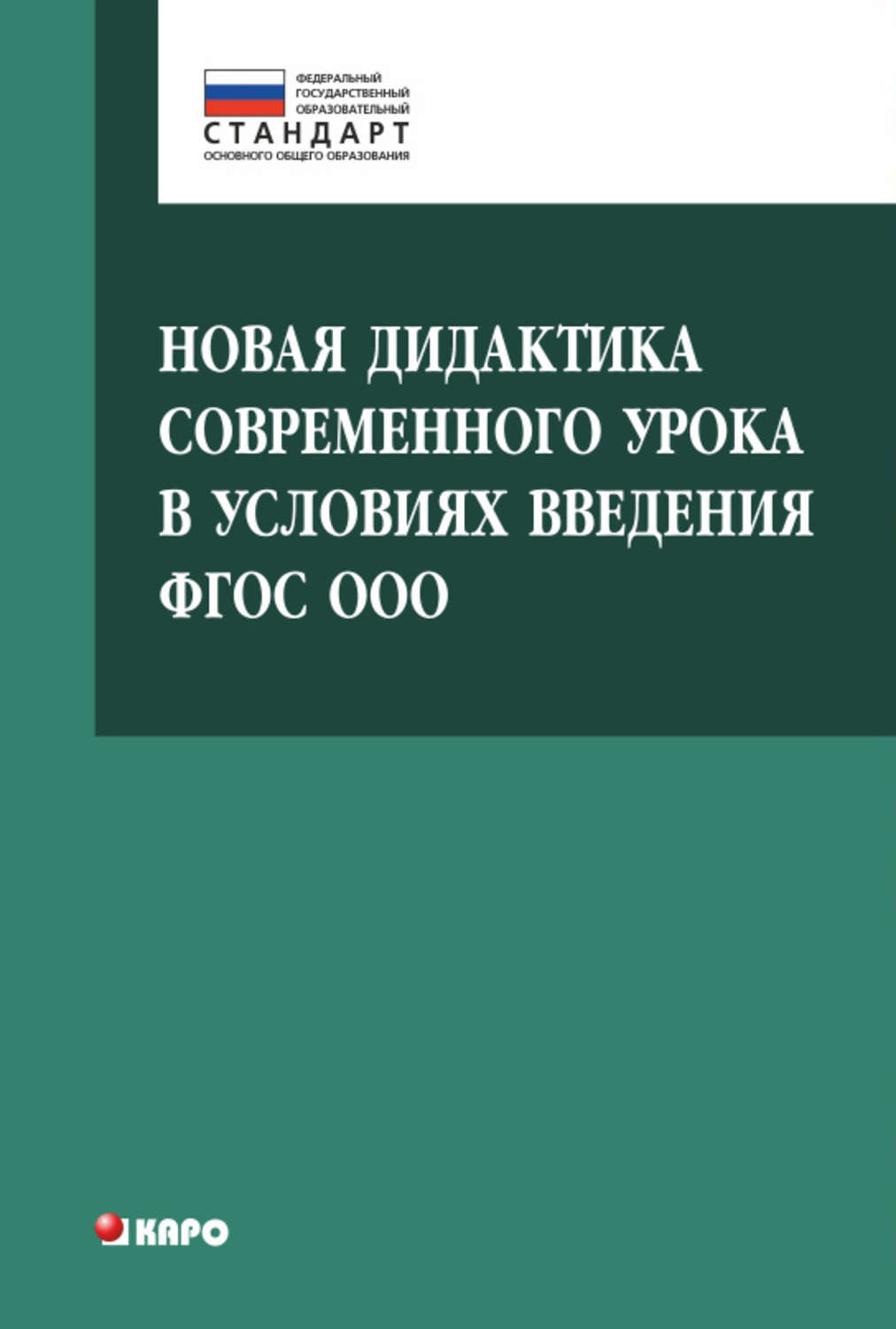 Обложка книги «Новая дидактика современного урока в условиях введения ФГОС ООО»
