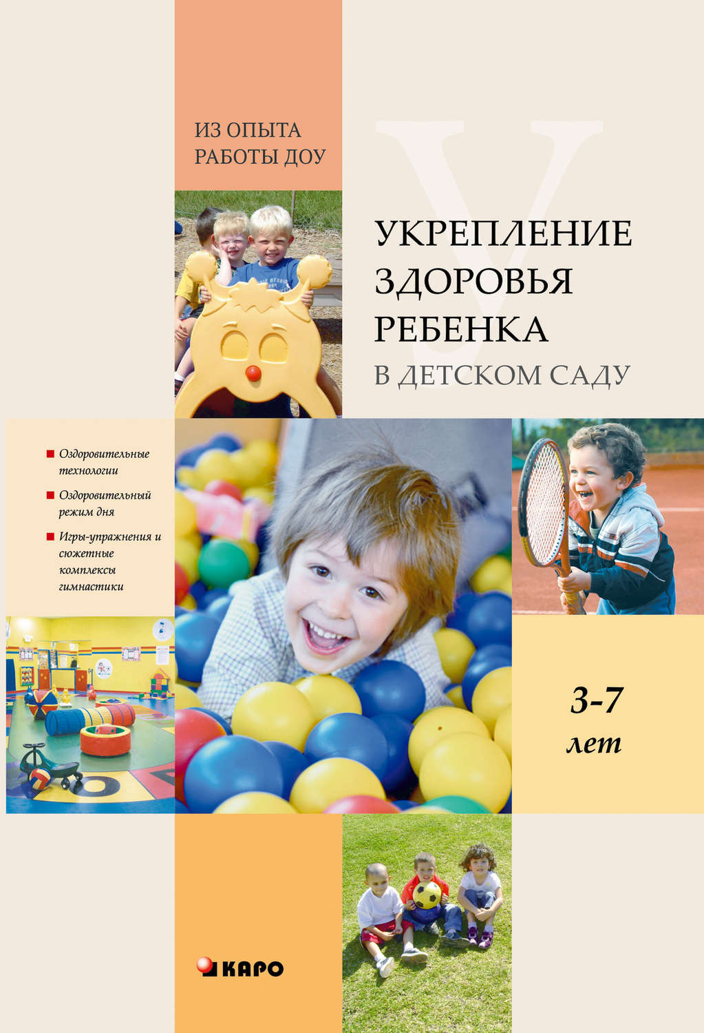Обложка книги «Укрепление здоровья ребенка в детском саду. Из опыта работы ДОУ»