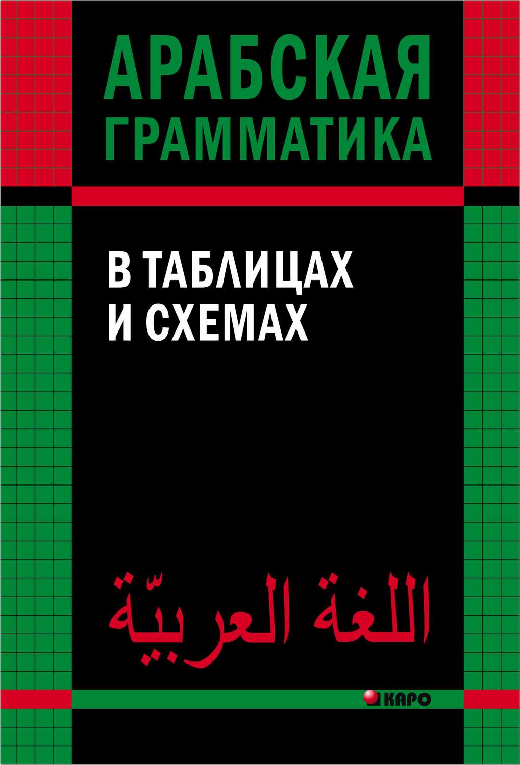 Обложка книги «Арабская грамматика в таблицах и схемах»
