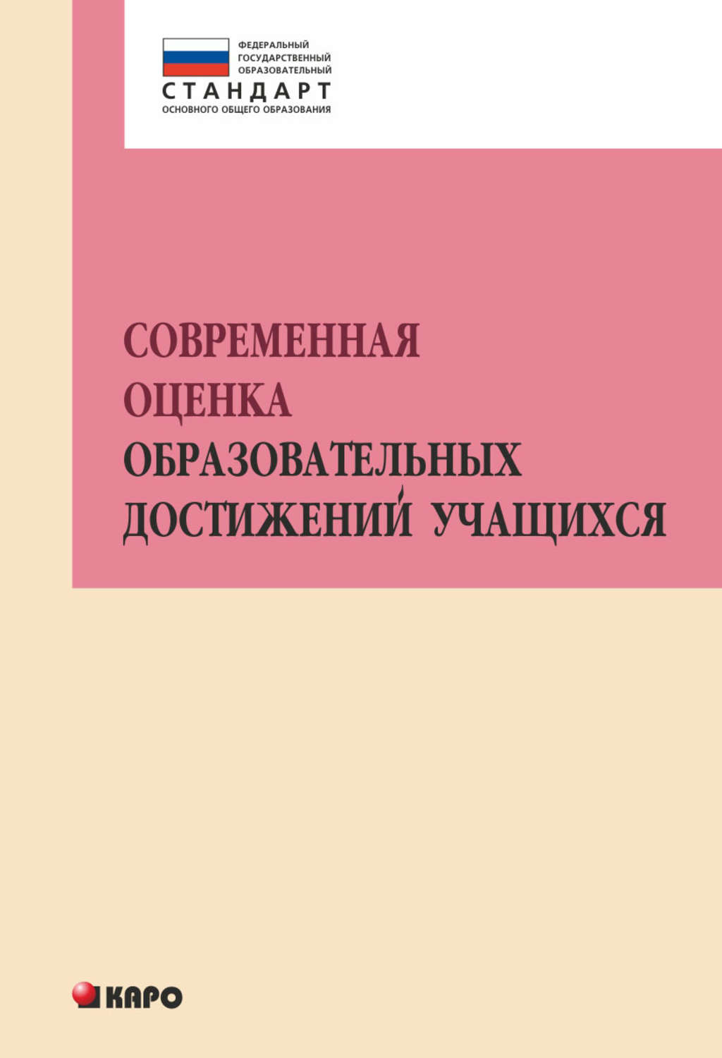 Обложка книги «Современная оценка образовательных достижений учащихся»