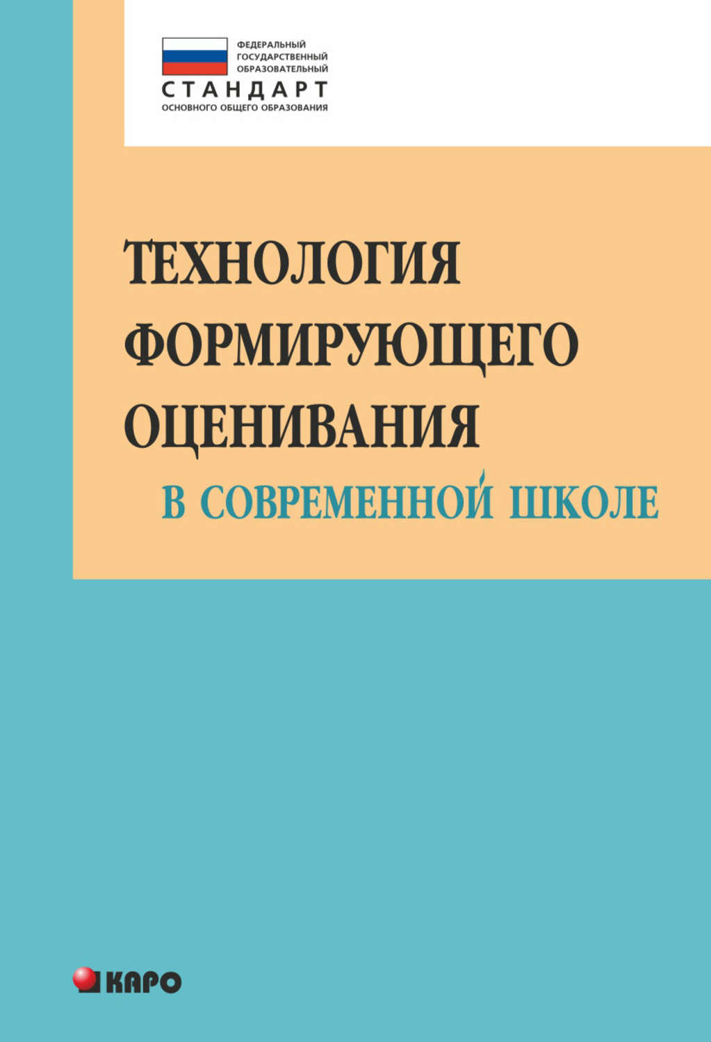 Обложка книги «Технология формирующего оценивания в современной школе. Учебно-методическое пособие»