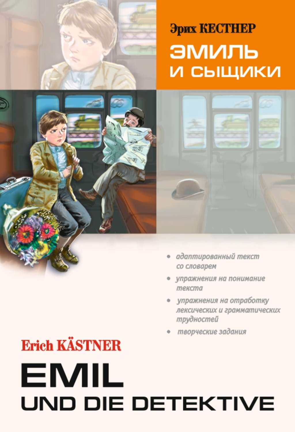 Обложка книги «Emil und die detektive / Эмиль и сыщики. Книга для чтения на немецком языке»