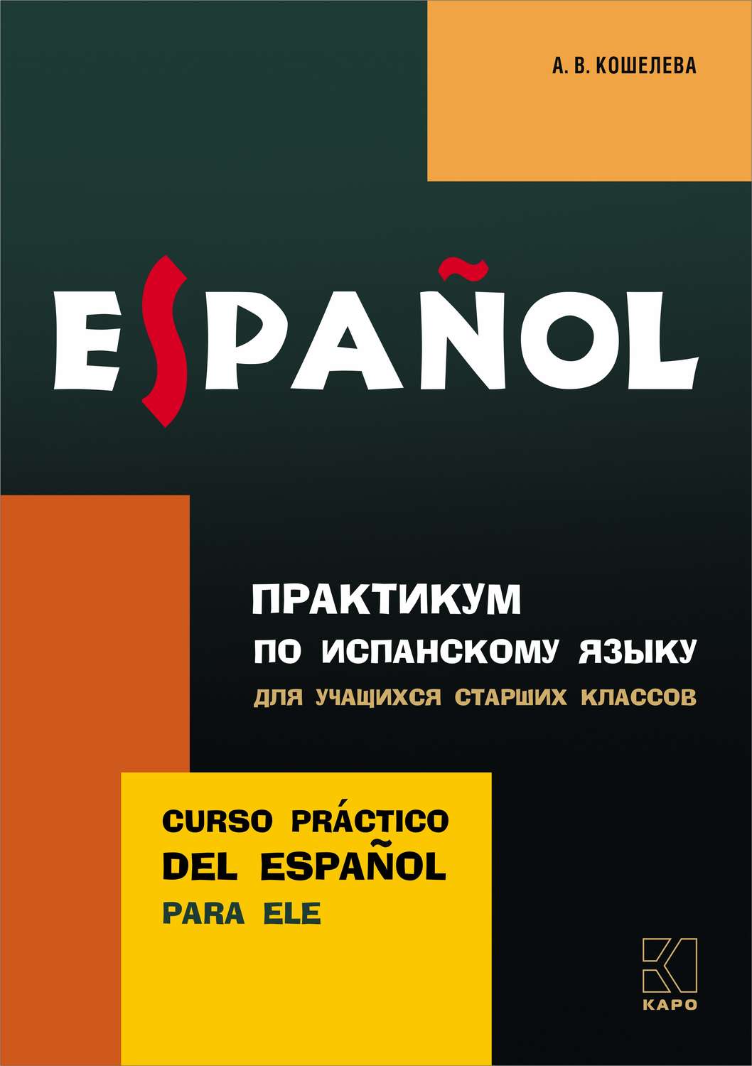Обложка книги «Практикум по испанскому языку для учащихся старших классов»