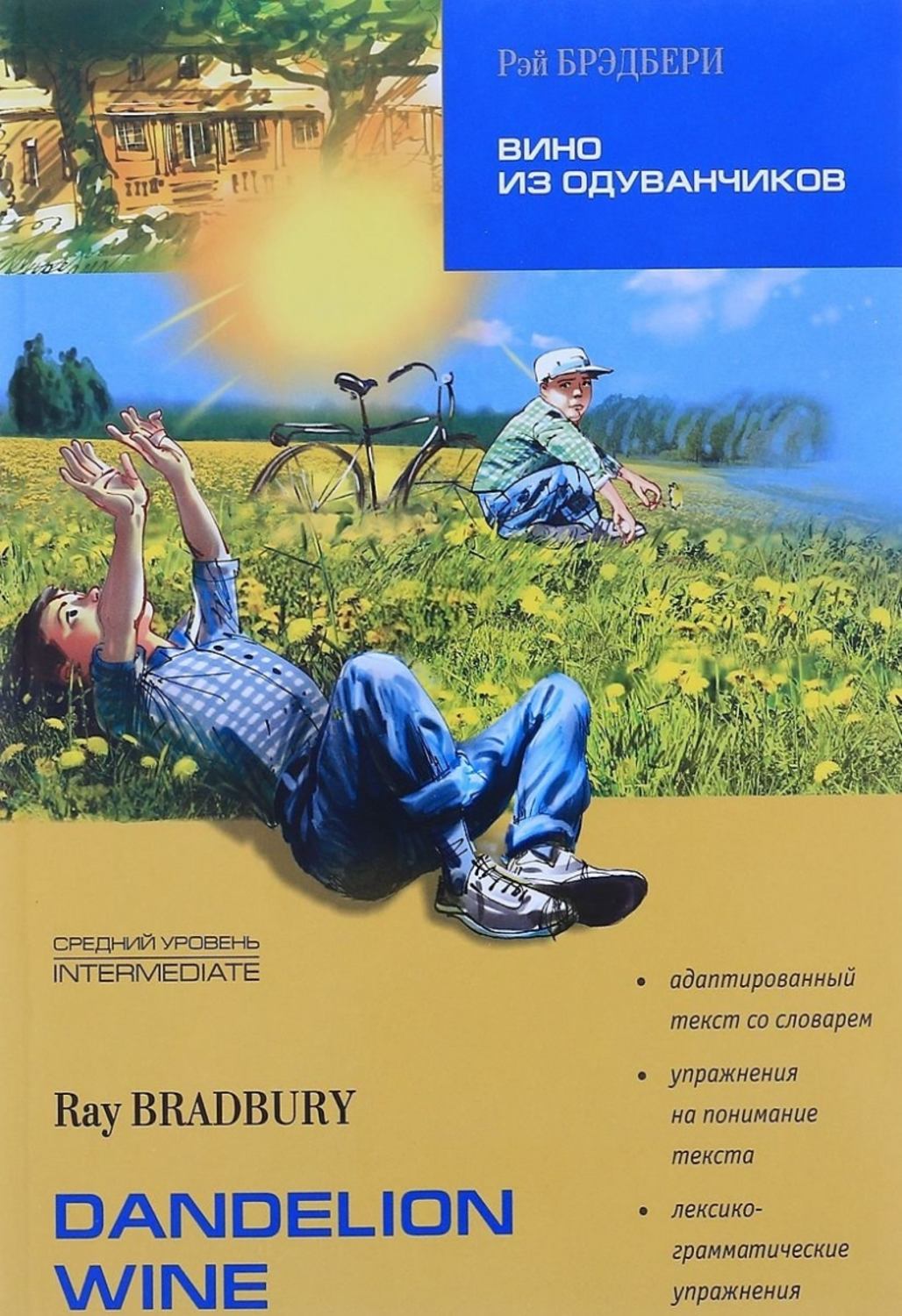 Обложка книги «Dandelion Wine / Вино из одуванчиков. Книга для чтения на английском языке»