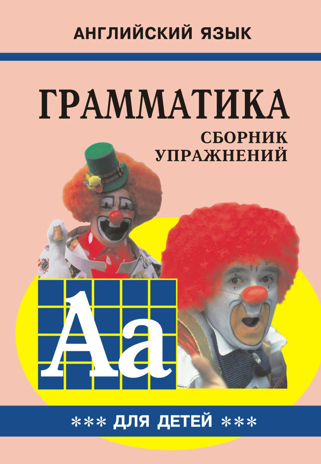 Обложка книги «Грамматика английского языка для школьников. Сборник упражнений. Книга III»