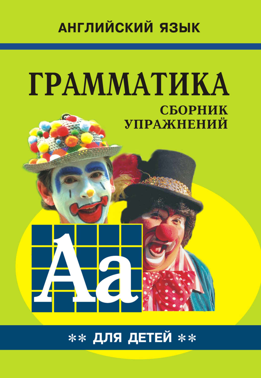 Обложка книги «Грамматика английского языка для школьников. Cборник упражнений. Книга II»