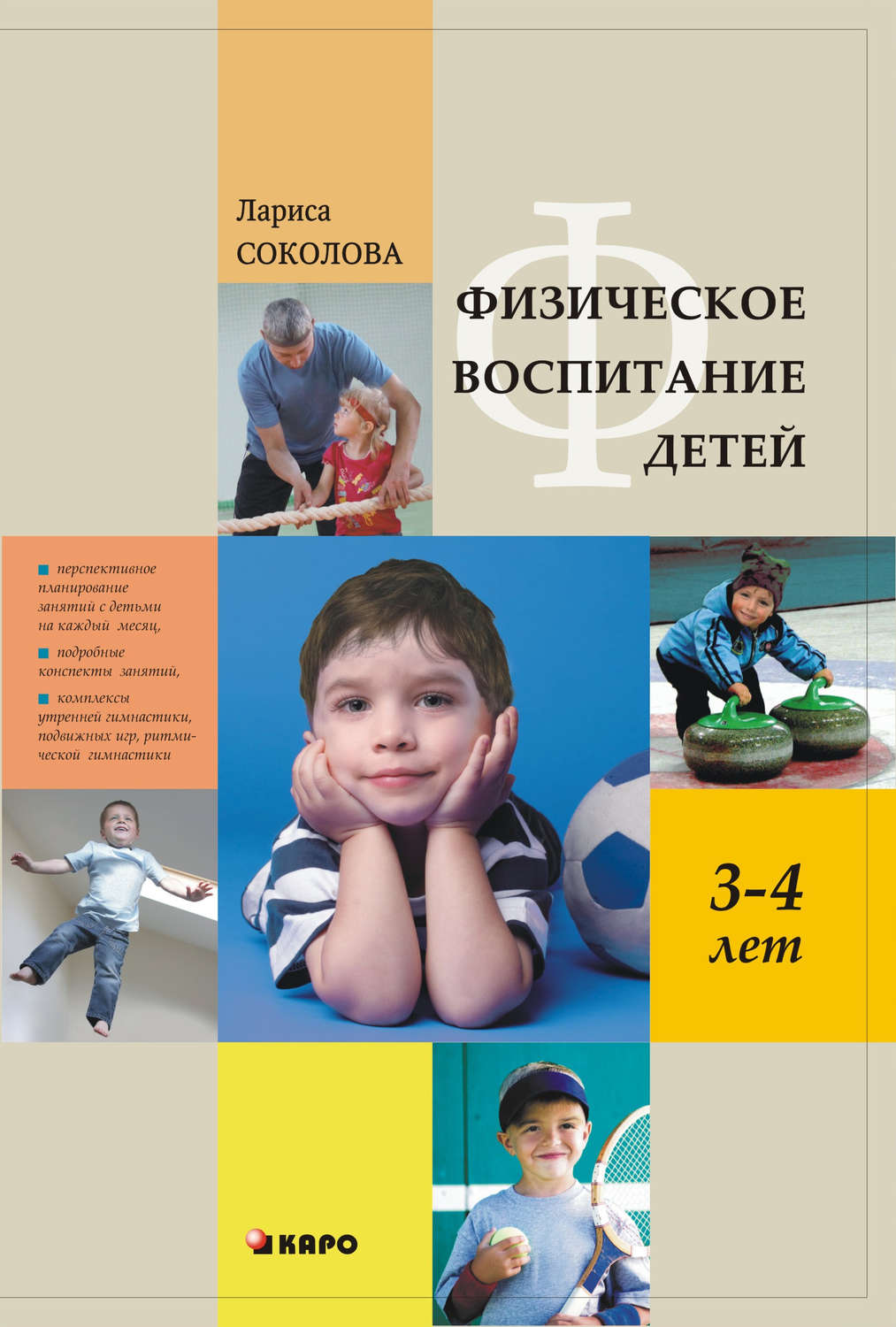 Обложка книги «Физическое воспитание детей 3–4 лет»
