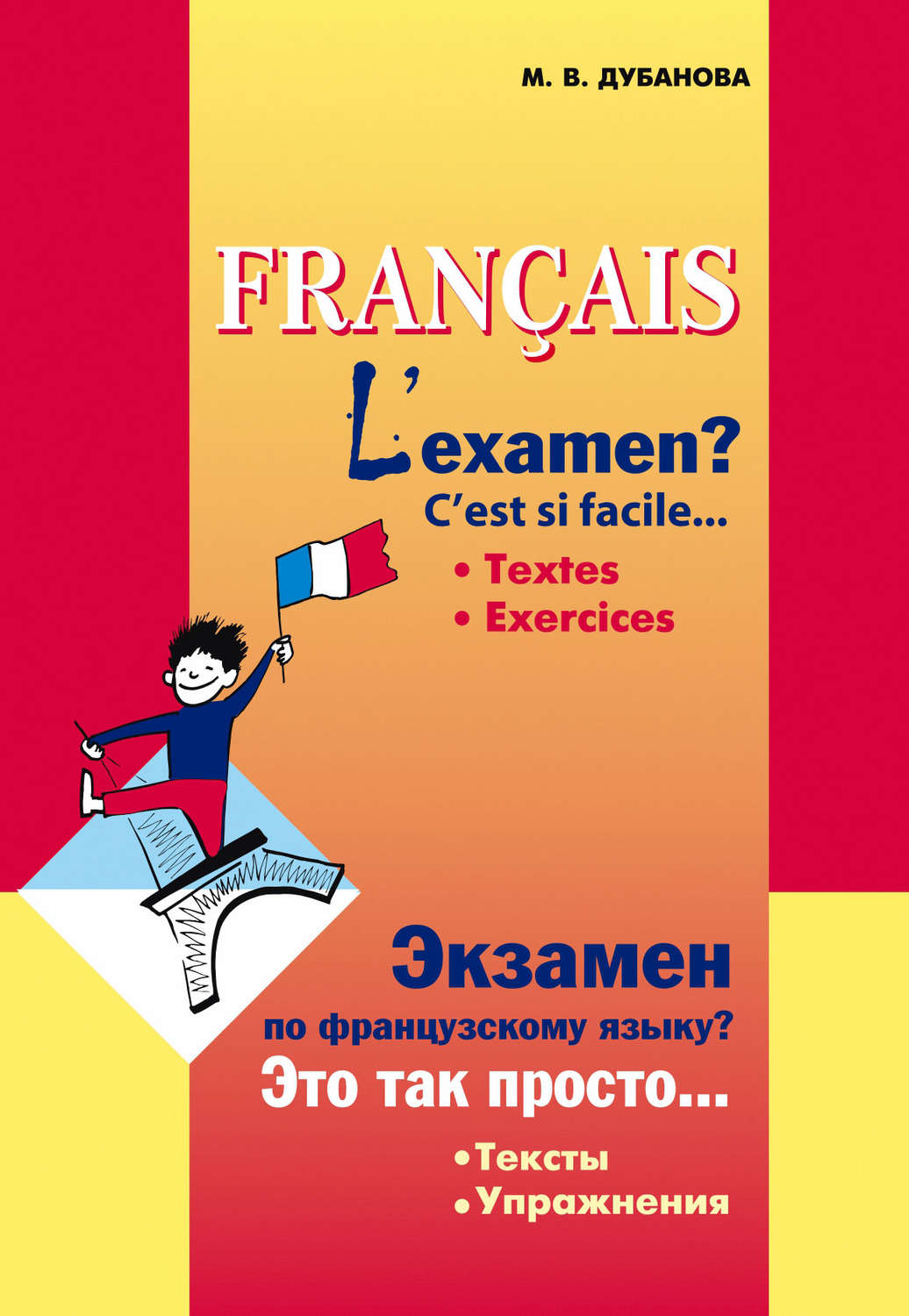 Обложка книги «Экзамен по французскому языку? Это так просто… Часть 1. Сборник текстов и упражнений для учащихся старших классов»