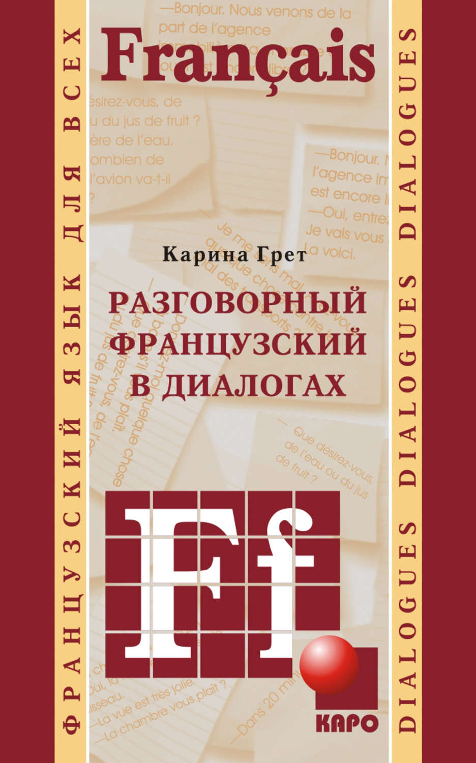 Обложка книги «Разговорный французский в диалогах»