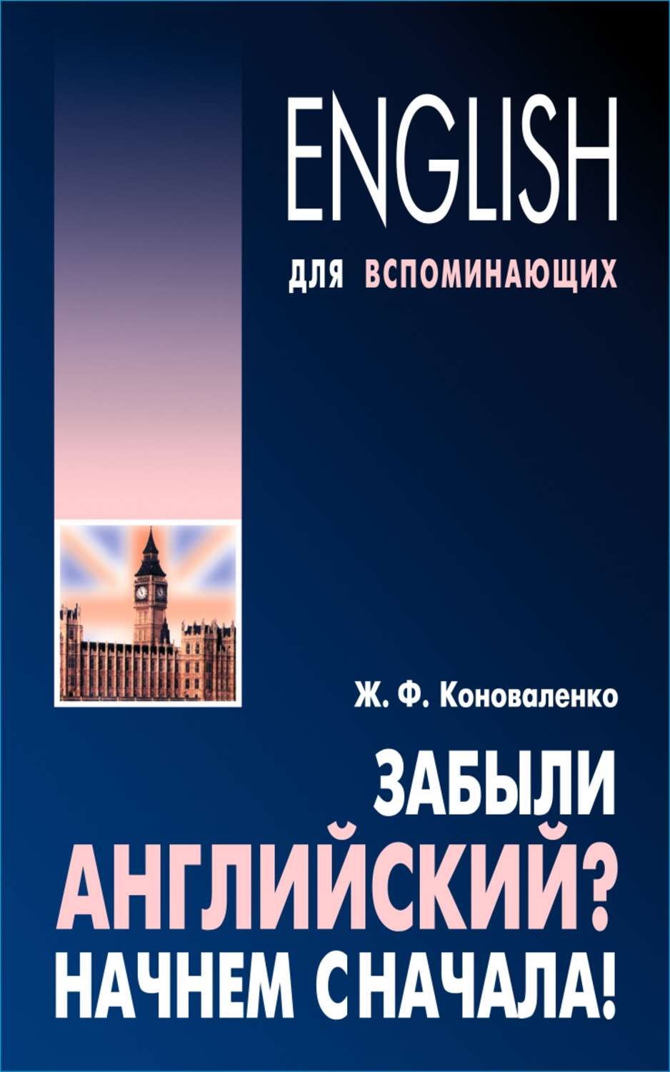 Обложка книги «Забыли английский? Начнем сначала!»