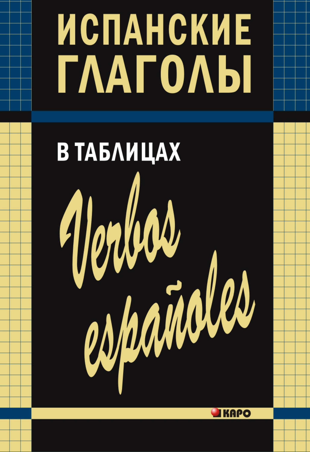 Обложка книги «Испанские глаголы в таблицах»