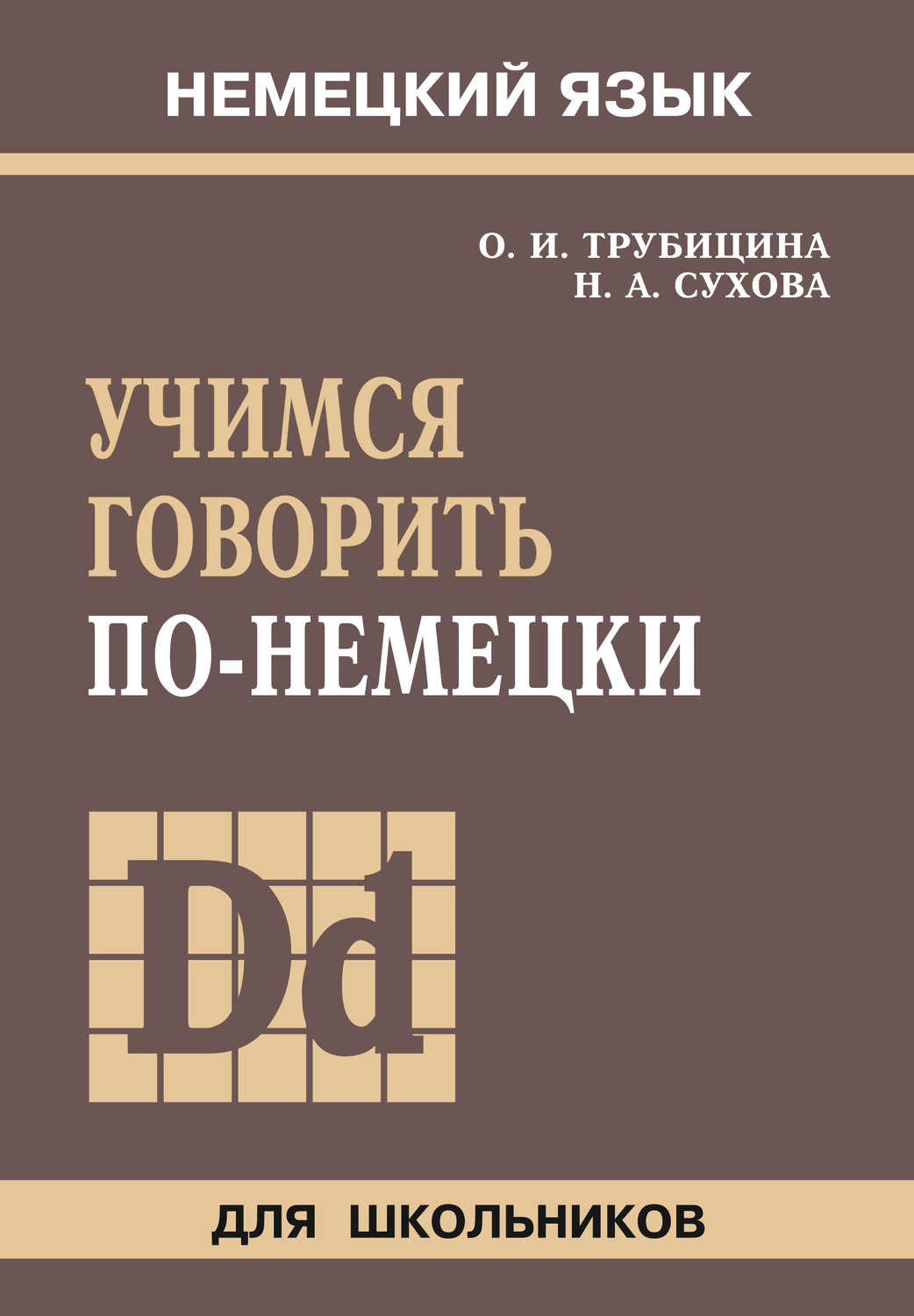 Обложка книги «Учимся говорить по-немецки»