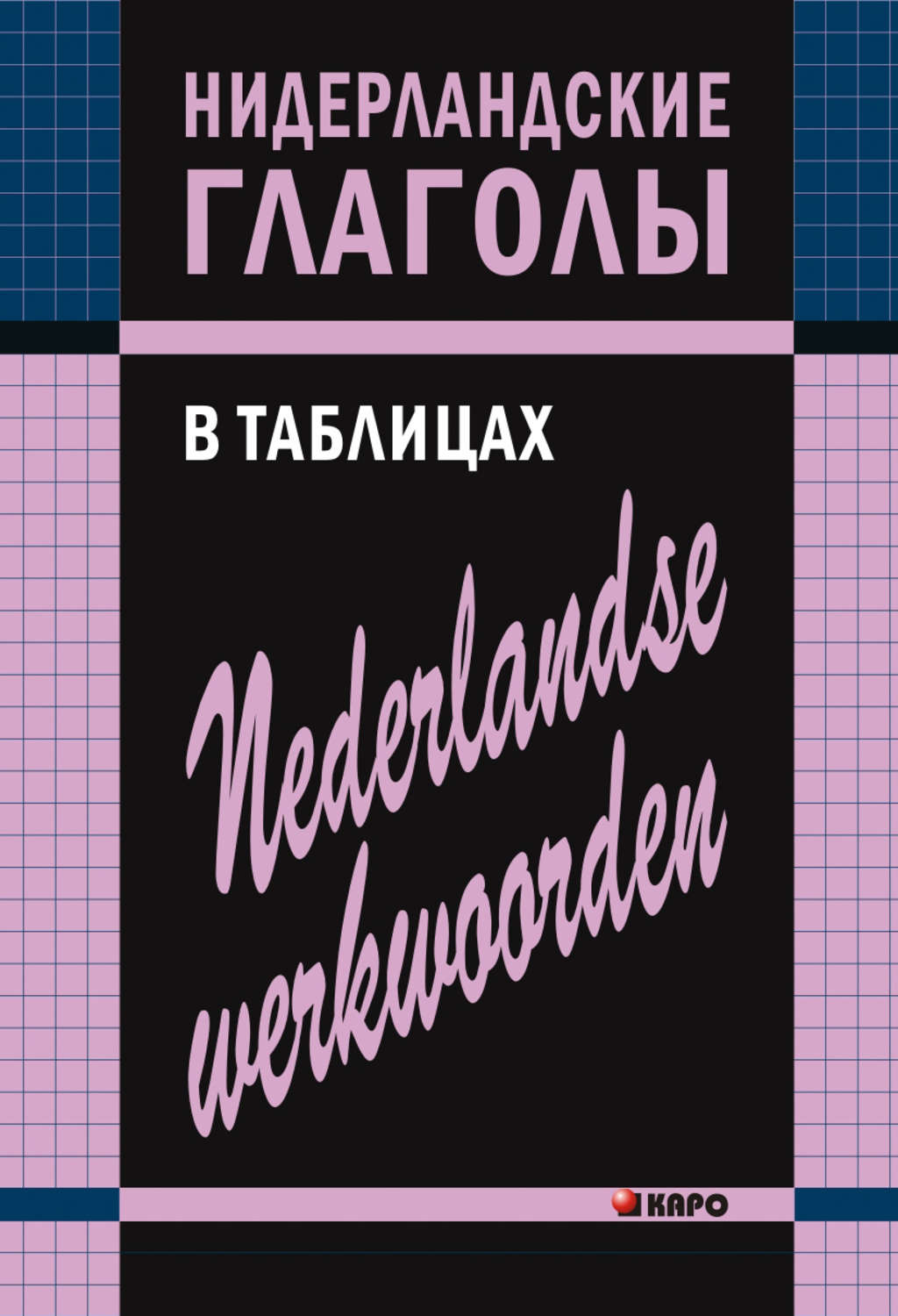 Обложка книги «Нидерландские глаголы в таблицах»