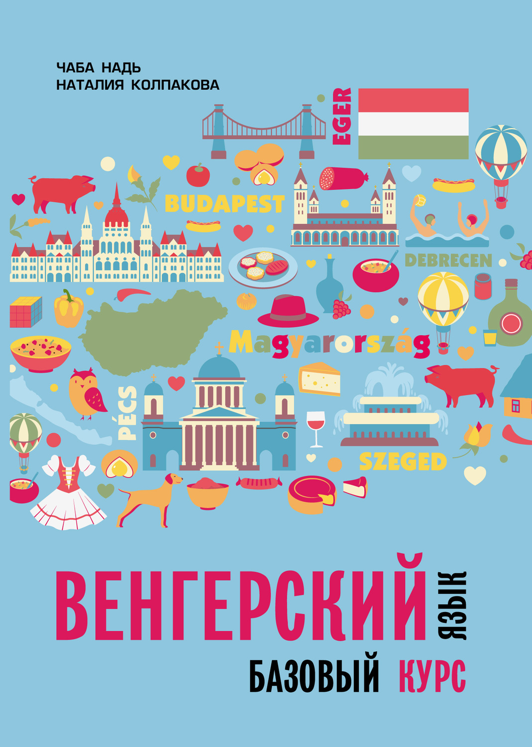 Обложка книги «Венгерский язык. Базовый курс»