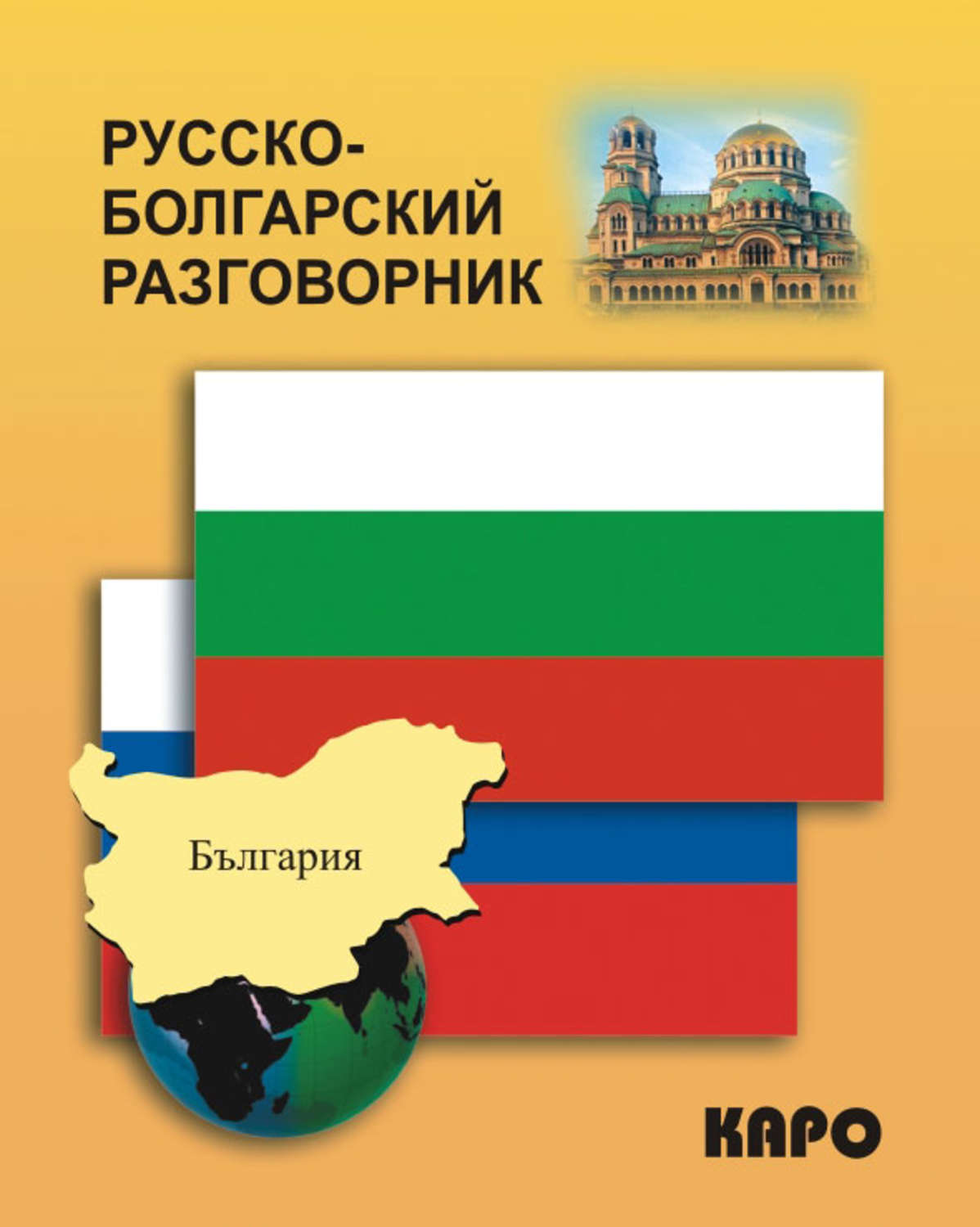 Обложка книги «Русско-болгарский разговорник»