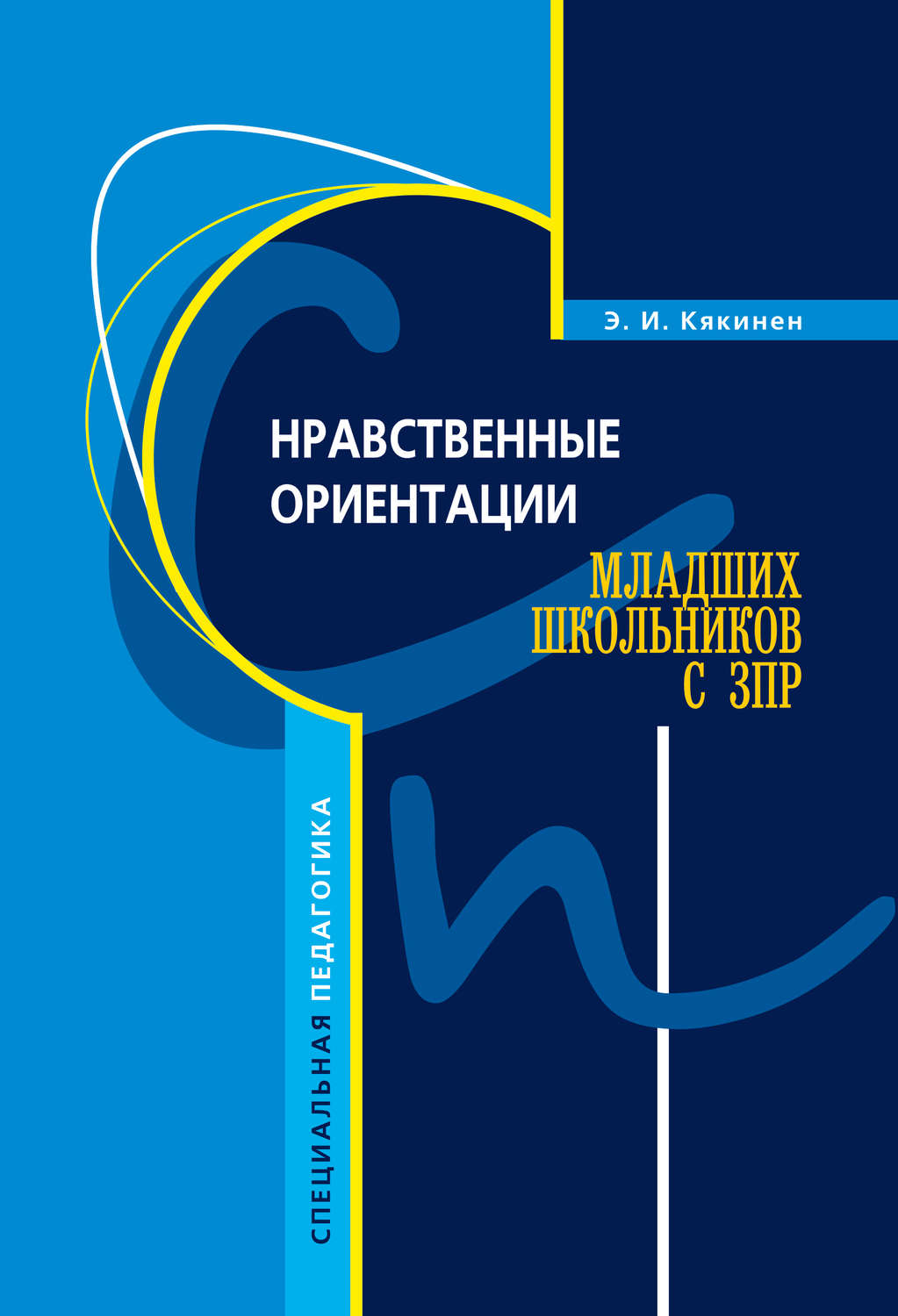 Обложка книги «Нравственные ориентации младших школьников с ЗПР»