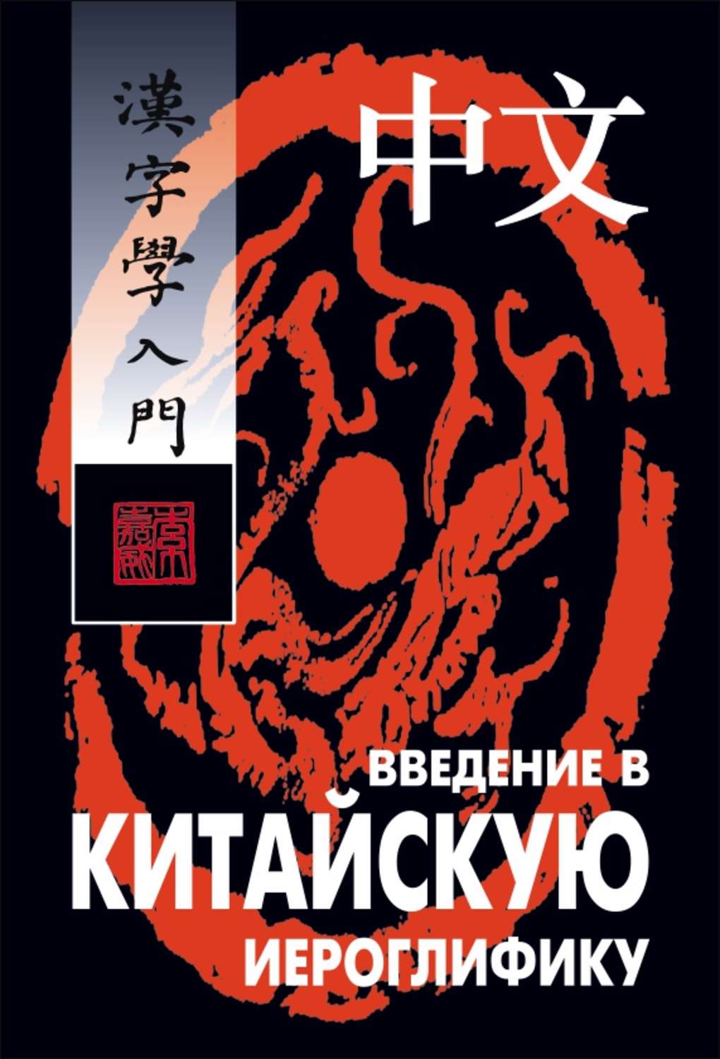 Обложка книги «Введение в китайскую иероглифику»