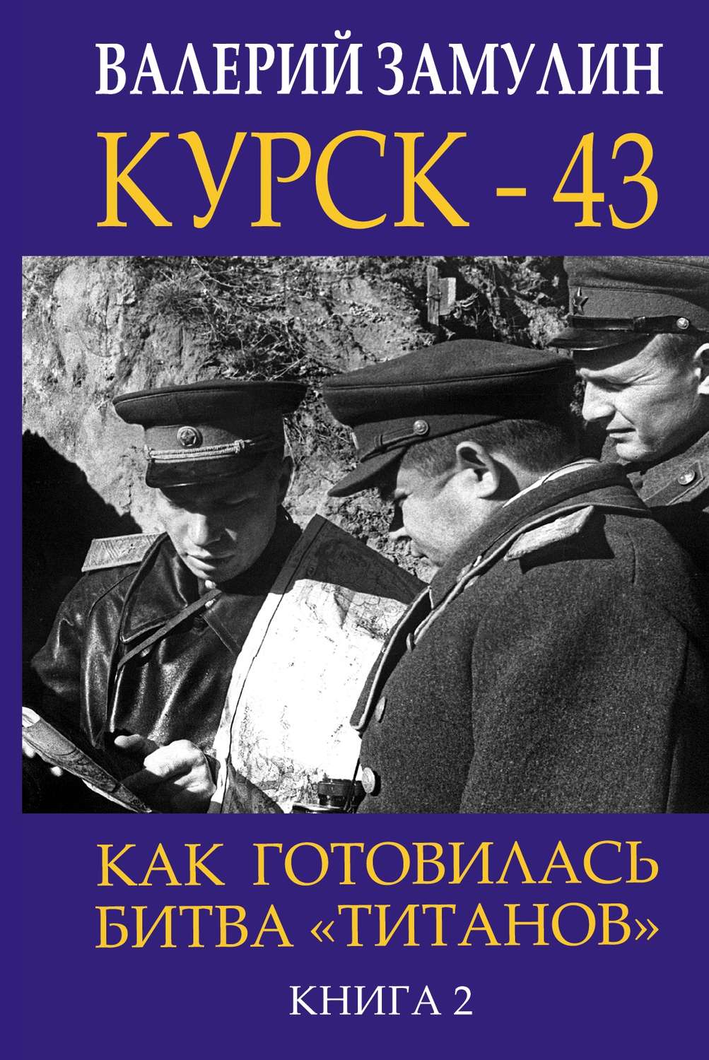 Обложка книги «Курск-43. Как готовилась битва «титанов». Книга 2»