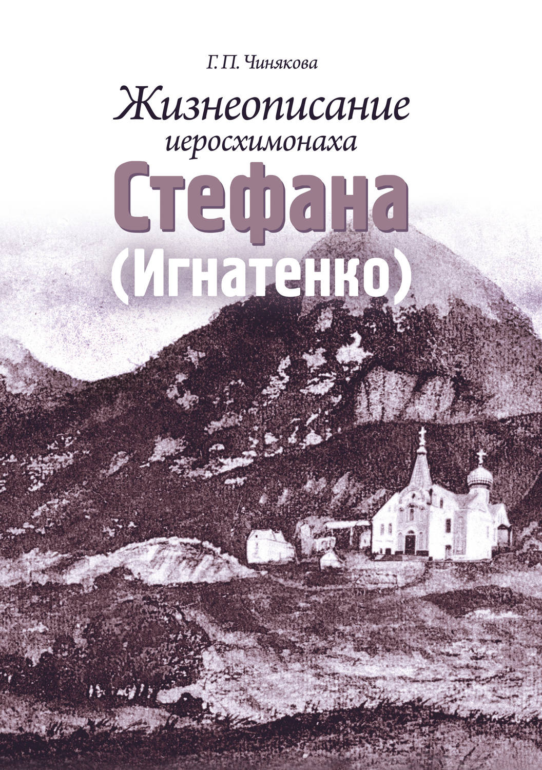 Обложка книги «Жизнеописание иеросхимонаха Стефана (Игнатенко)»