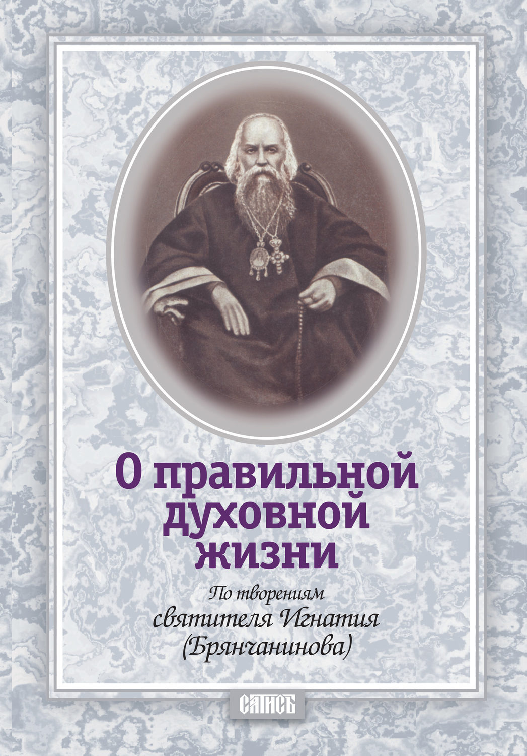 Обложка книги «О правильной духовной жизни. По творениям святителя Игнатия (Брянчанинова)»
