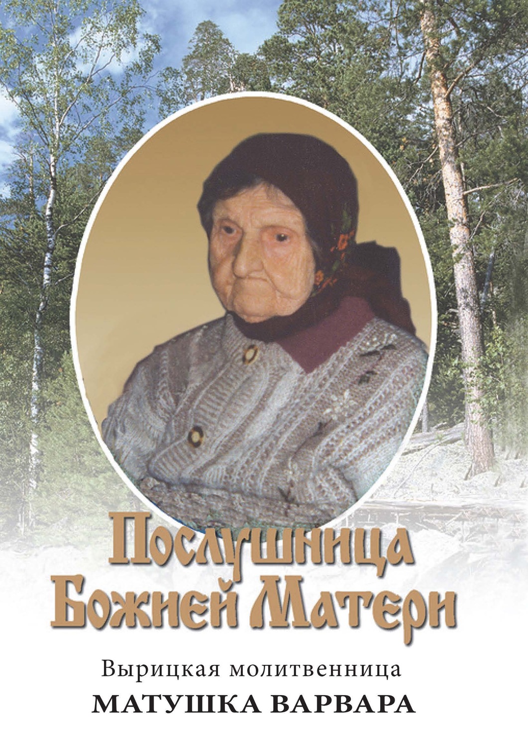 Обложка книги «Послушница Божией Матери. Вырицкая молитвенница Матушка Варвара. Жизнеописание»