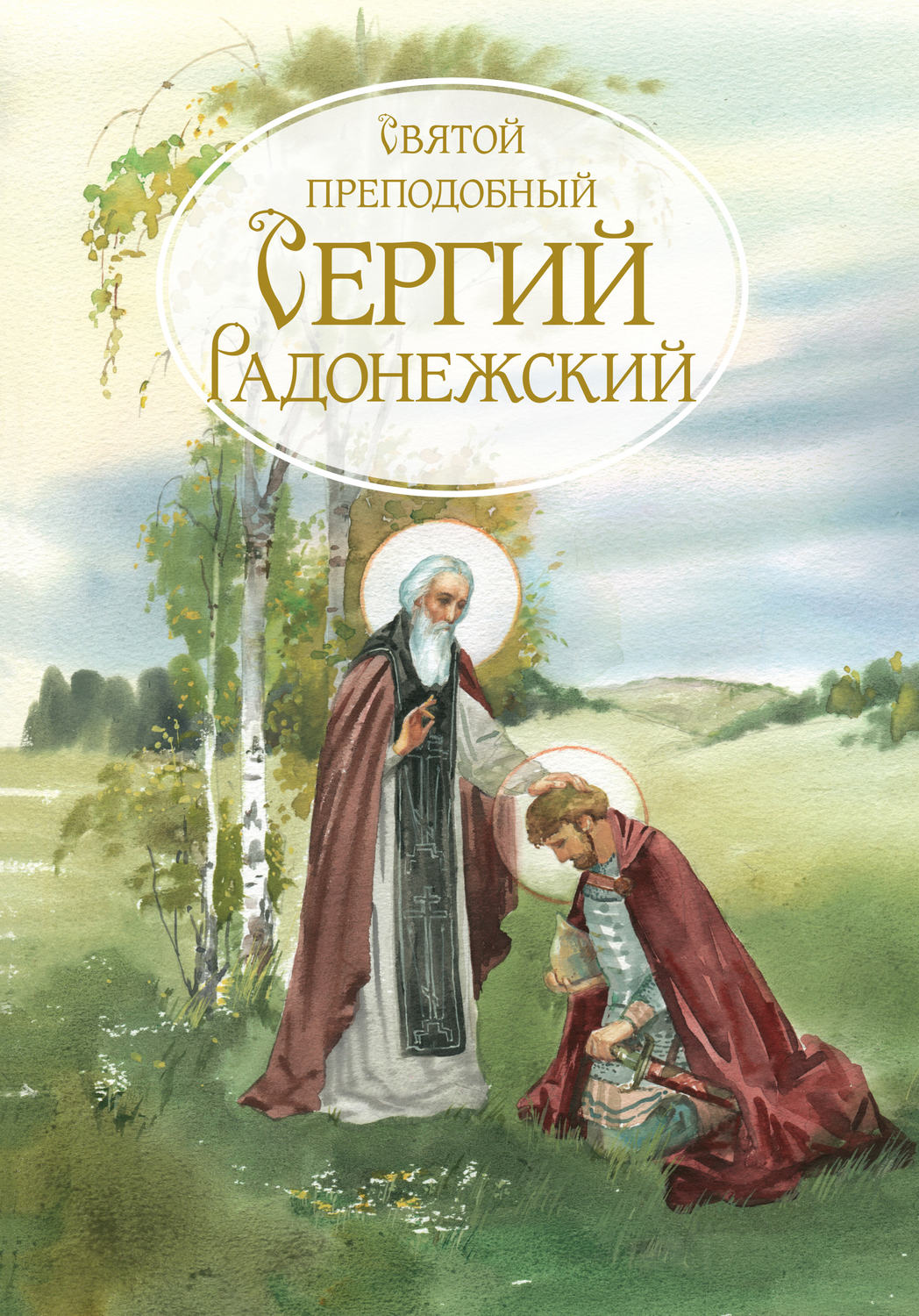 Обложка книги «Святой Преподобный Сергей Радонежский. Жизнеописание»