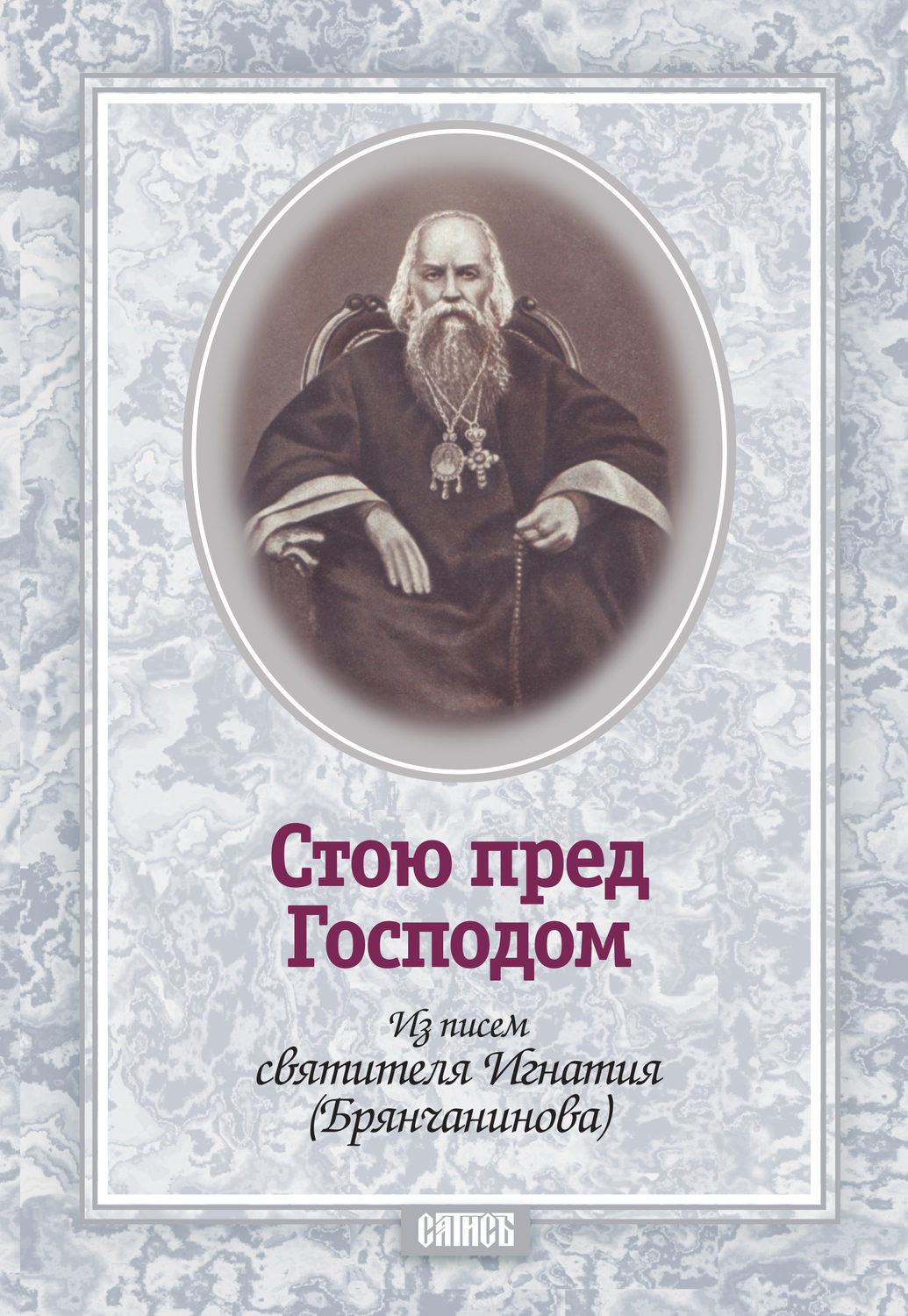 Обложка книги «Стою пред Господом. Из писем святителя Игнатия (Брянчанинова)»