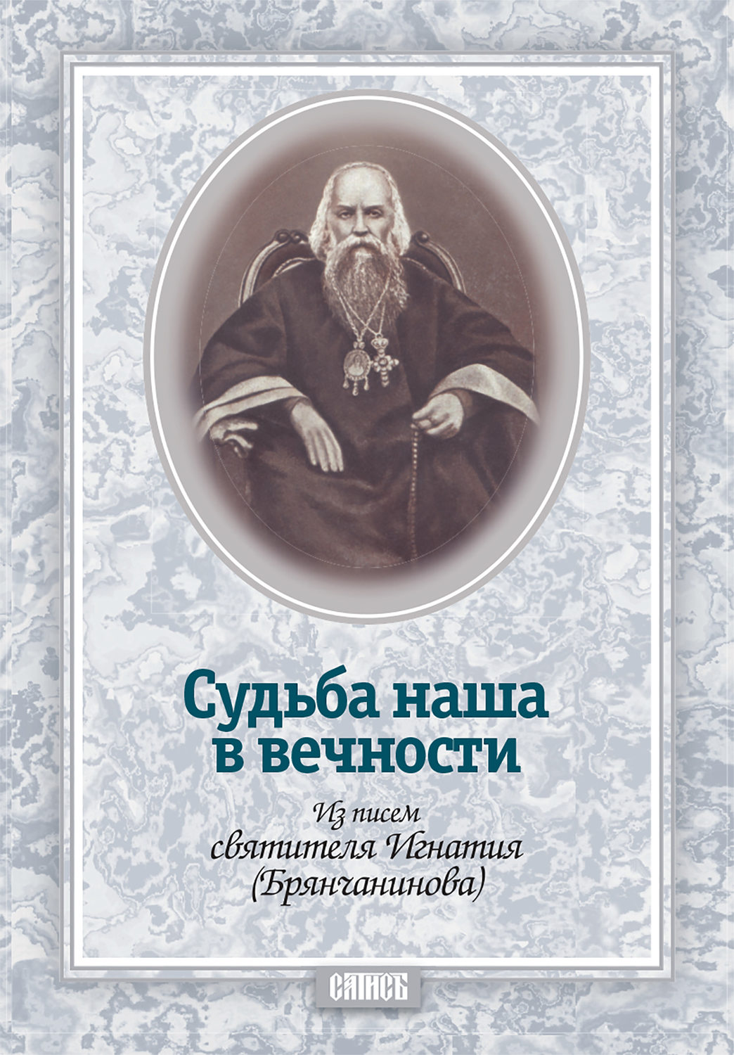 Обложка книги «Судьба наша в вечности. Из писем святителя Игнатия (Брянчанинова)»