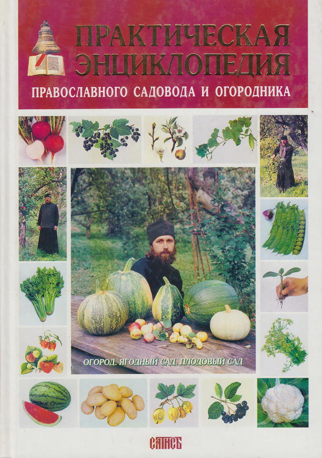 Обложка книги «Практическая энциклопедия православного садовода и огородника»