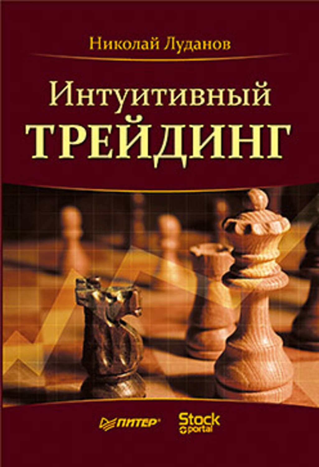 Обложка книги «Интуитивный трейдинг»