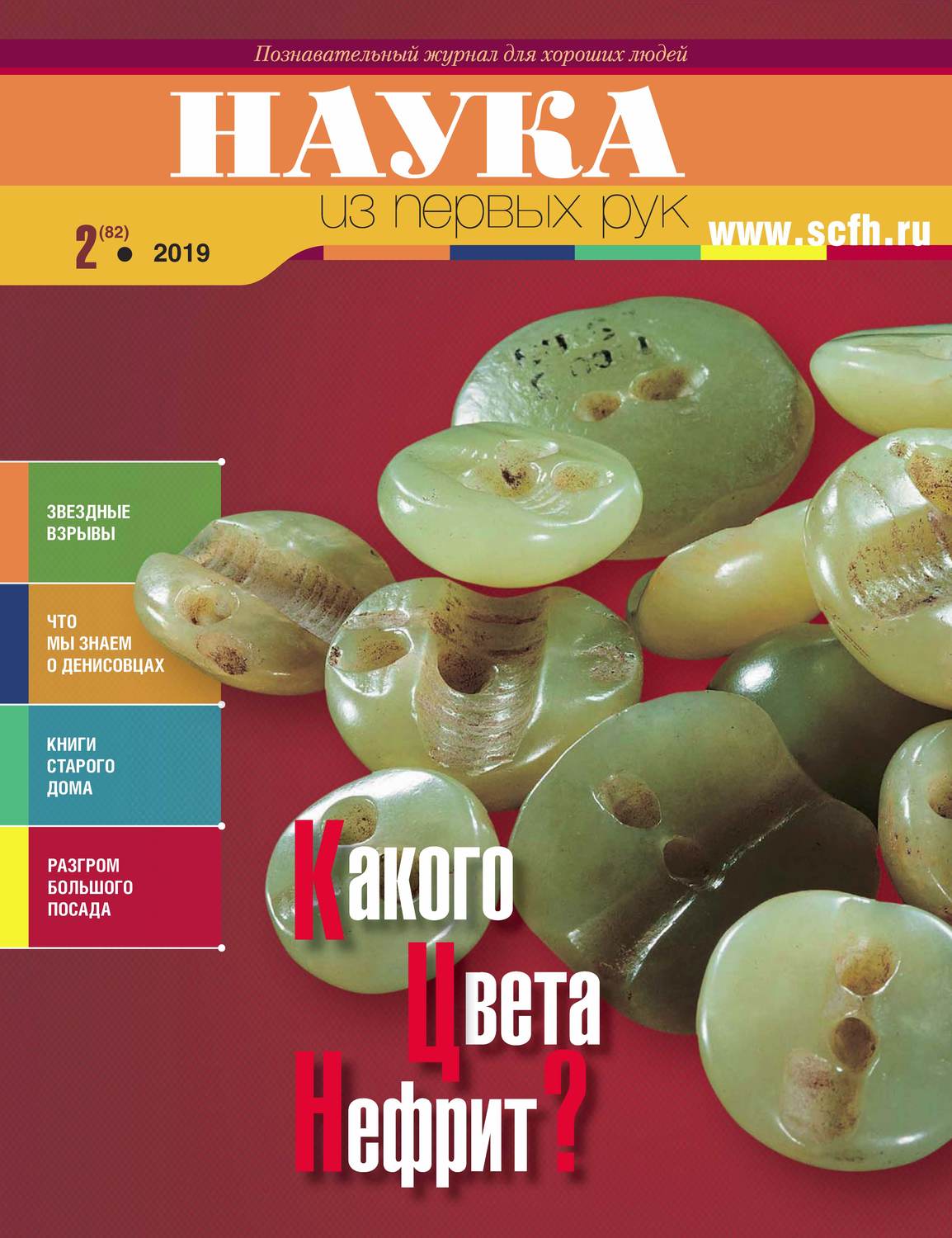 Обложка книги «Наука из первых рук. № 2 (82) 2019 г.»