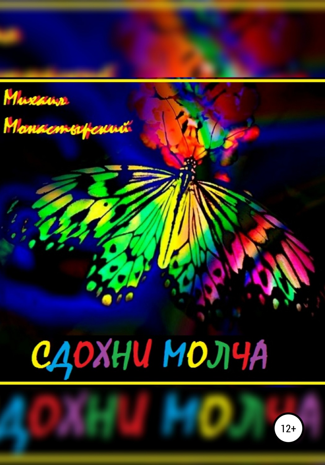 Обложка книги «Сдохни молча»