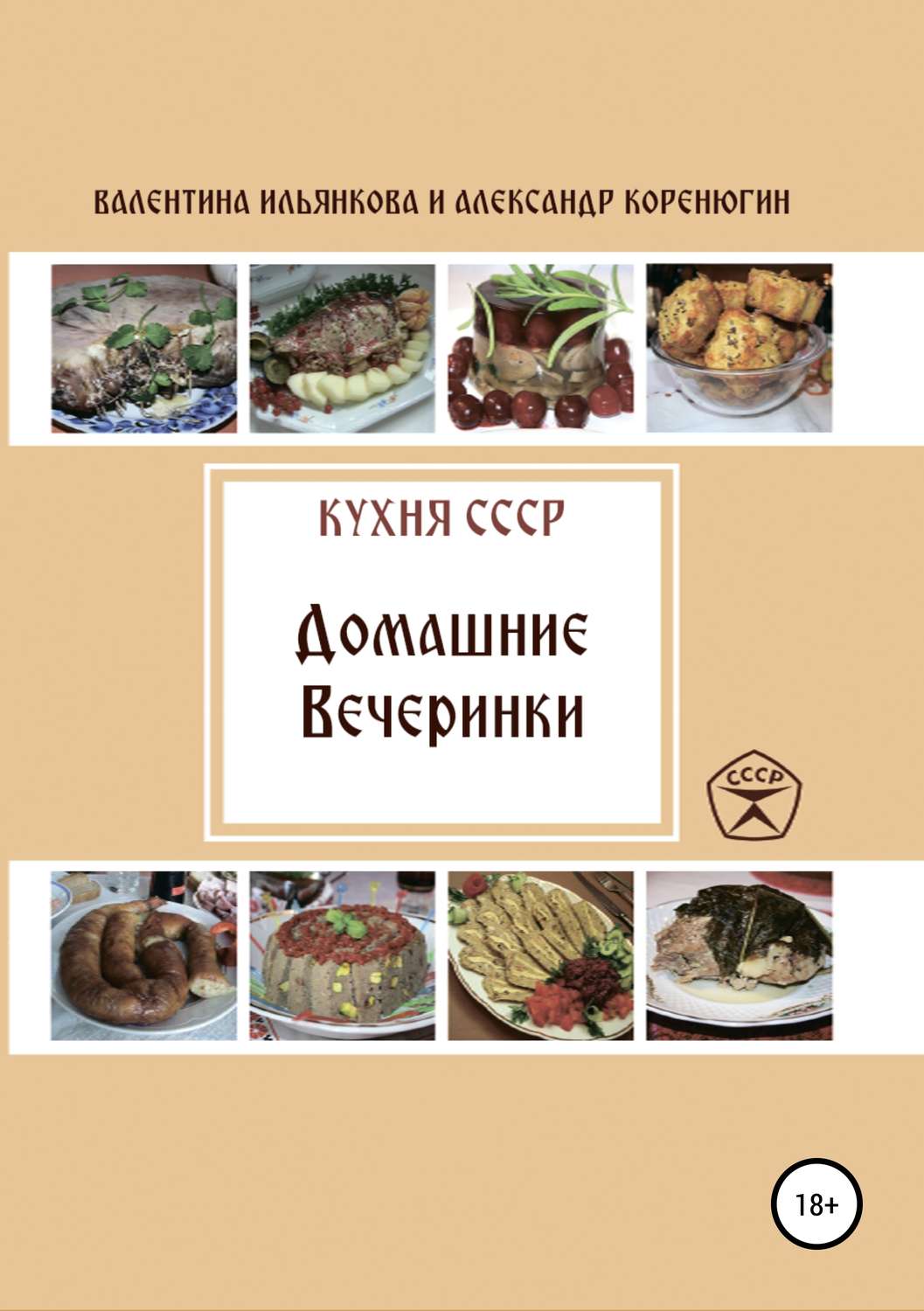 Обложка книги «Кухня СССР. Домашние вечеринки»