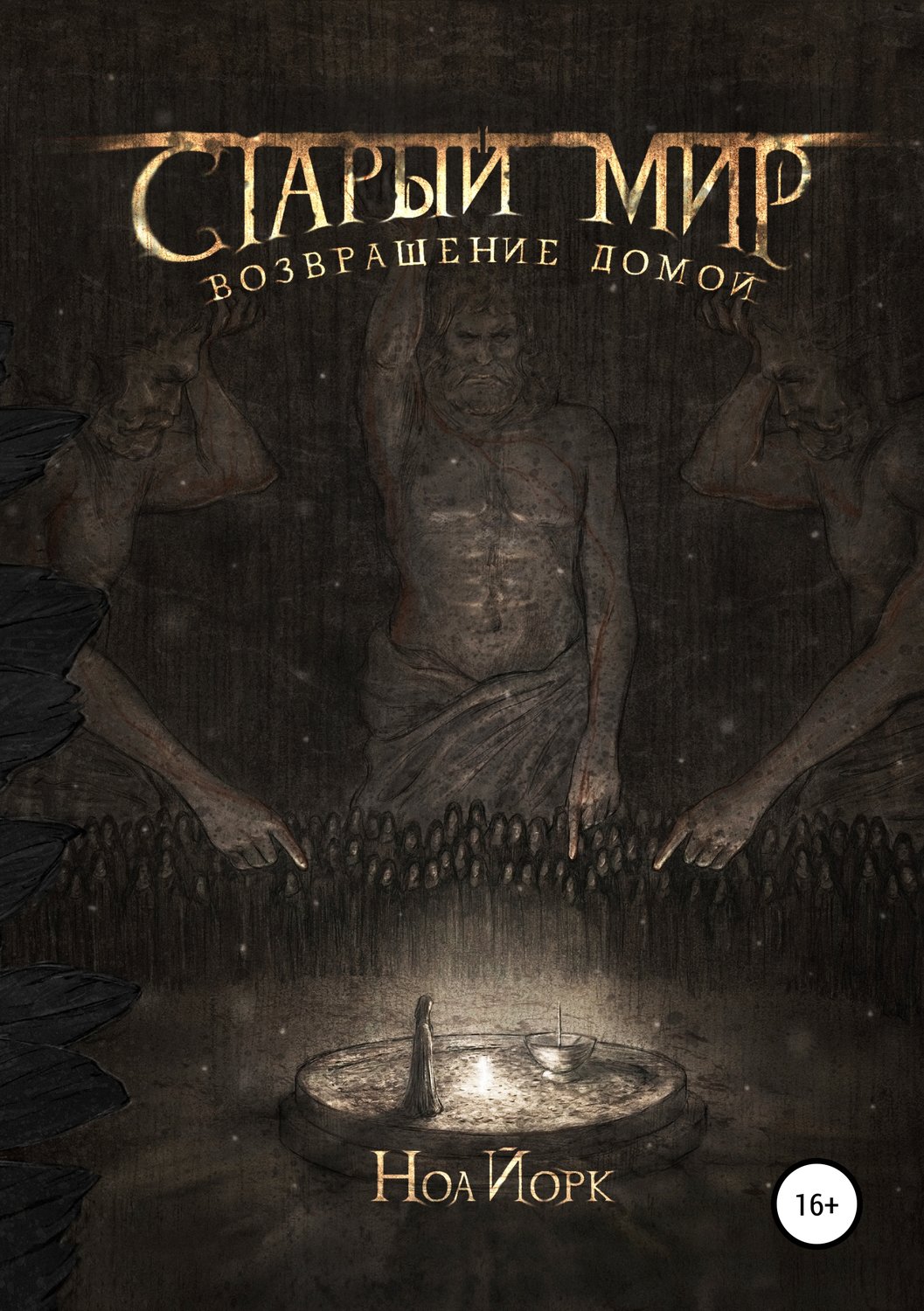 Обложка книги «Старый мир. Возвращение домой»